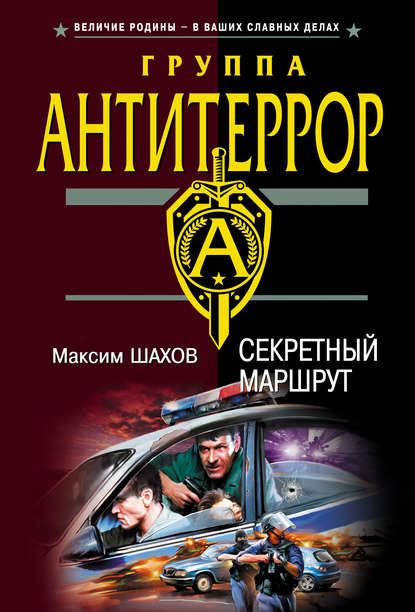 Скачать книгу Секретный маршрут