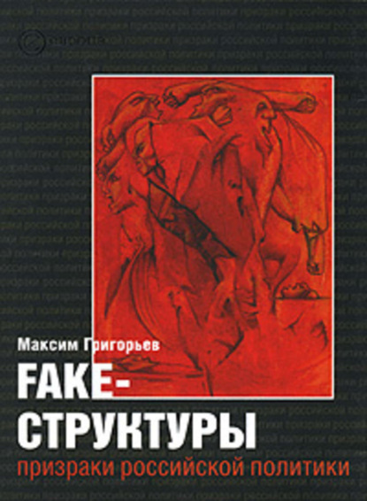 Скачать книгу FAKE – структуры. Призраки российской политики