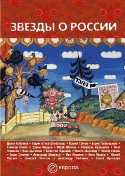 Скачать книгу Звезды о России. Знаменитые люди о Родине