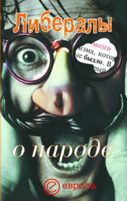 Скачать книгу Либералы о народе