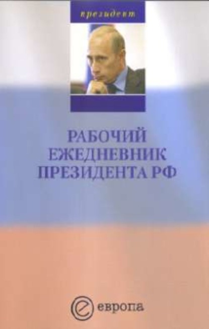 Скачать книгу Рабочий ежедневник Путина. Выпуск 1