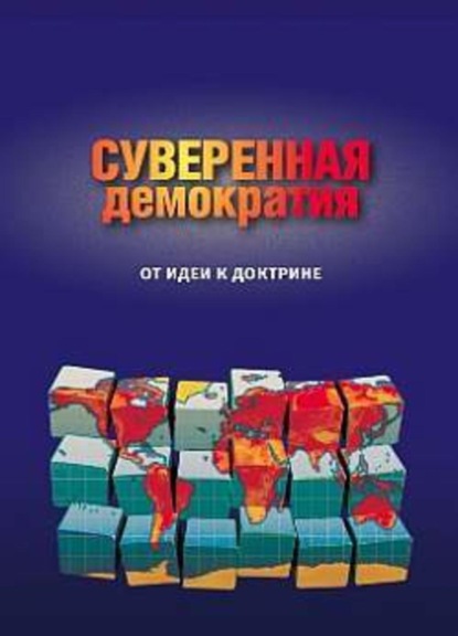 Скачать книгу Суверенная демократия: от идеи к доктрине. Сборник статей