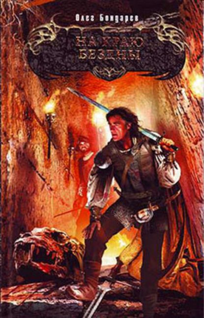 Скачать книгу На краю бездны