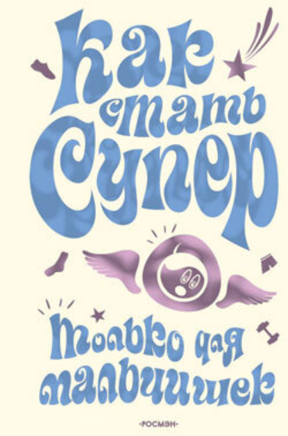 Скачать книгу Как стать супер. Только для мальчишек