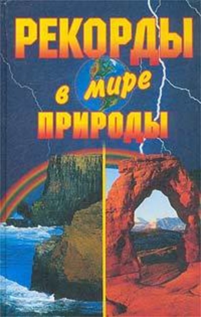 Скачать книгу Рекорды в мире природы