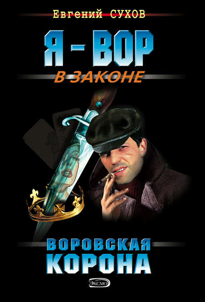 Скачать книгу Воровская корона