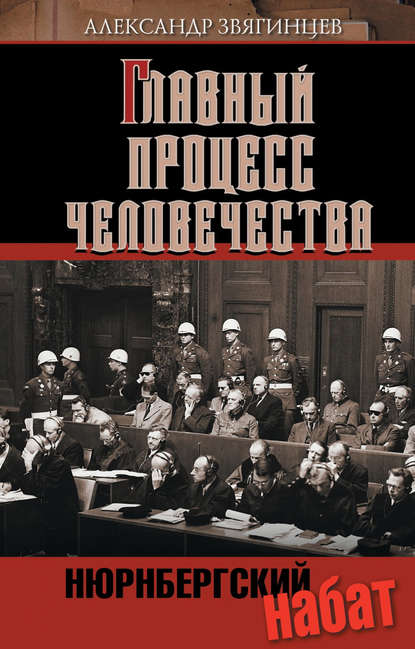 Скачать книгу Нюрнбергский набат. Репортаж из прошлого, обращение к будущему