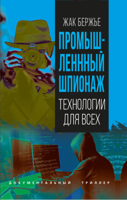 Скачать книгу Промышленный шпионаж