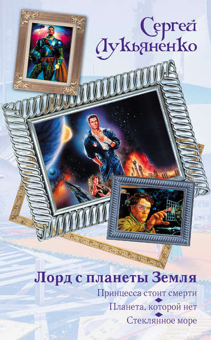 Скачать книгу Лорд с планеты Земля (сборник)