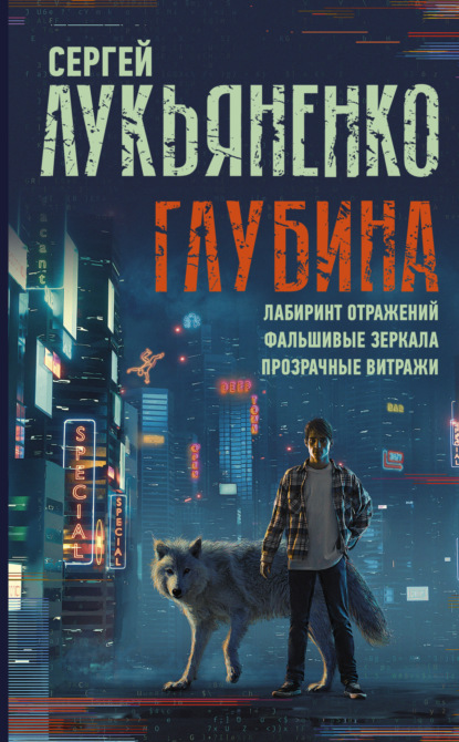 Скачать книгу Глубина: Лабиринт отражений. Фальшивые зеркала. Прозрачные витражи