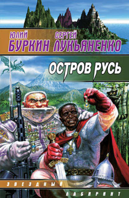 Скачать книгу Остров Русь (сборник)