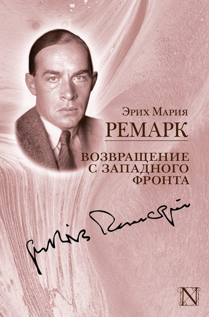 Скачать книгу Возвращение с Западного фронта (сборник)