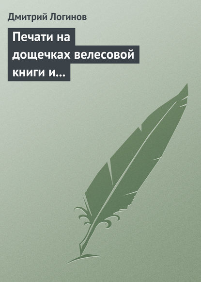 Скачать книгу Печати на дощечках велесовой книги и тайнопись на ковчеге волхвов подтверждают: Евангельские «волхвы с востока» суть руссы