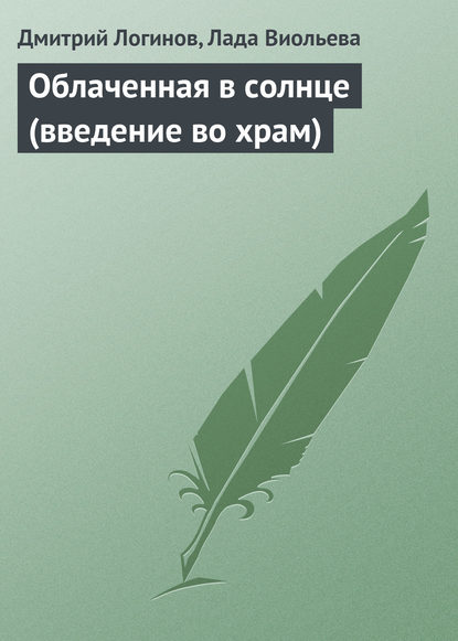 Скачать книгу Облаченная в солнце (введение во храм)