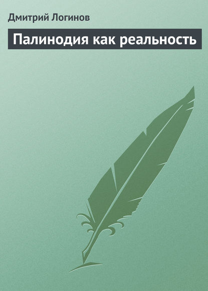 Скачать книгу Палинодия как реальность