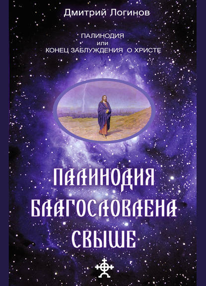 Скачать книгу Палинодия благословлена свыше