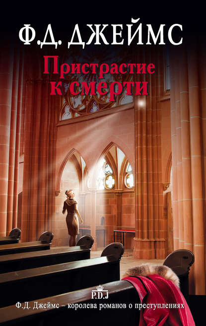 Скачать книгу Пристрастие к смерти