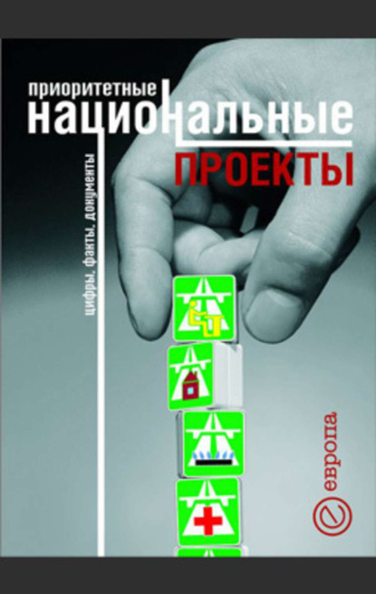 Скачать книгу Приоритетные национальные проекты. Цифры, факты, документы