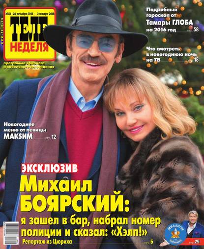 Скачать книгу Теленеделя. Журнал о знаменитостях с телепрограммой 51-2015