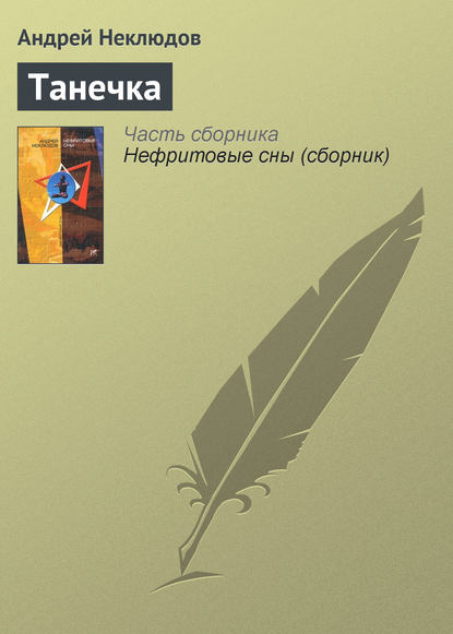 Скачать книгу Танечка