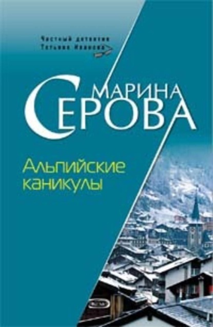 Скачать книгу Альпийские каникулы