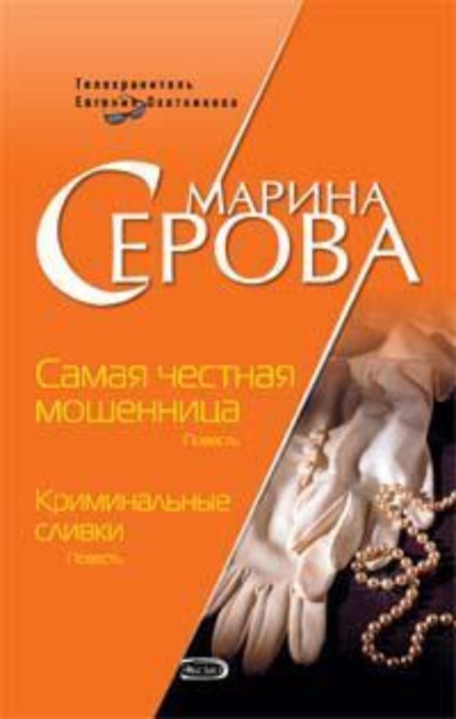 Скачать книгу Криминальные сливки