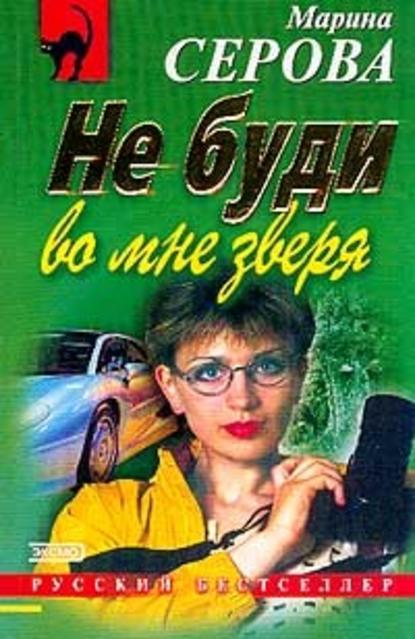 Скачать книгу Не буди во мне зверя