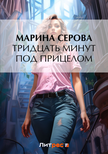 Скачать книгу Тридцать минут под прицелом