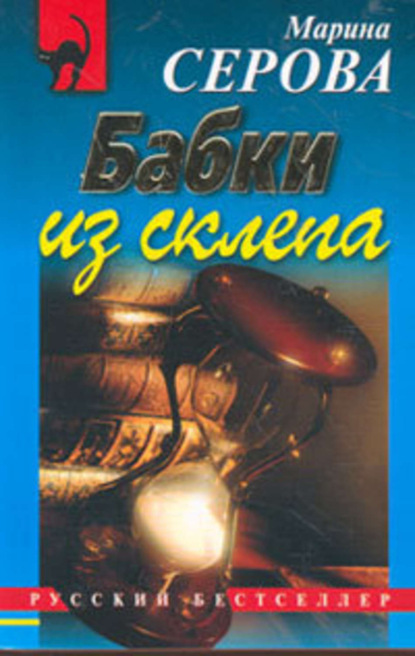 Скачать книгу Бабки из склепа