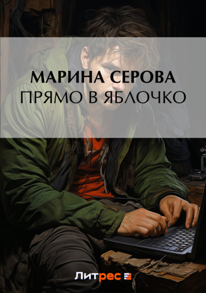 Скачать книгу Прямо в яблочко