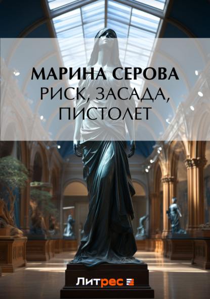 Скачать книгу Риск, засада, пистолет