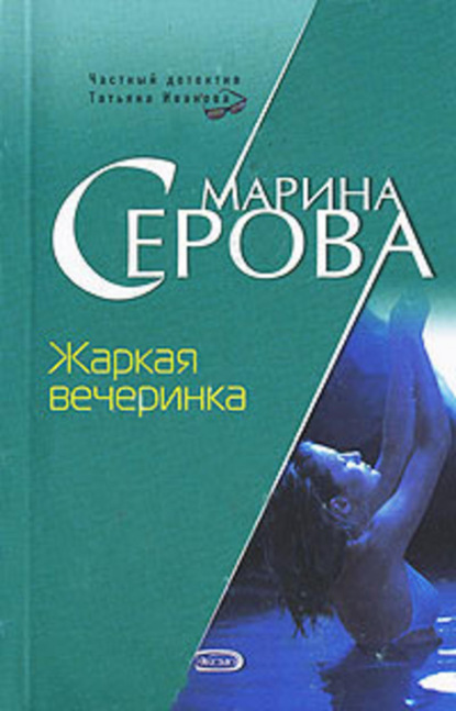 Скачать книгу Жаркая вечеринка