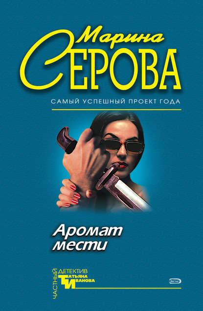 Скачать книгу Аромат мести