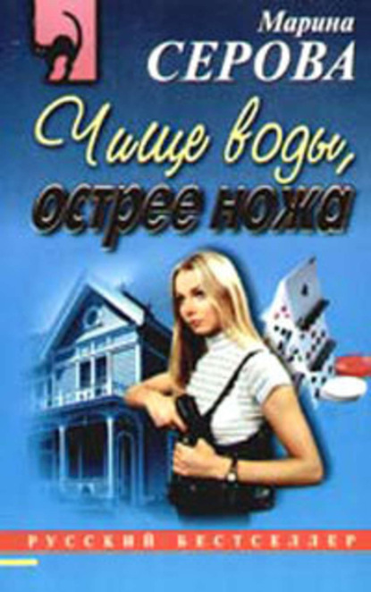 Скачать книгу Чище воды, острее ножа