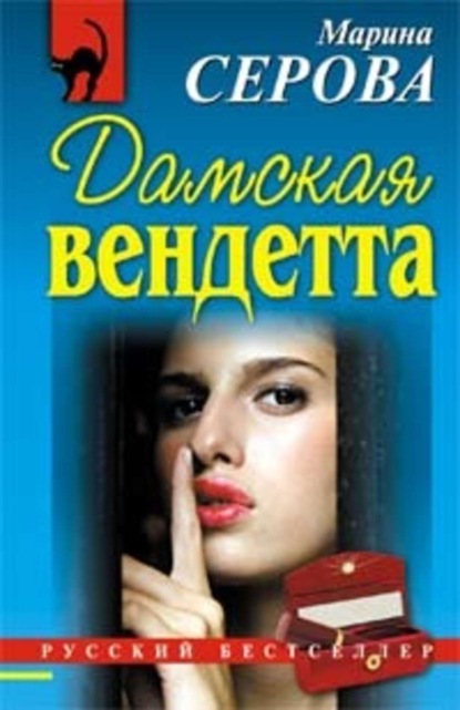 Скачать книгу Дамская вендетта