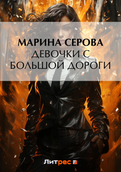 Скачать книгу Девочки с большой дороги