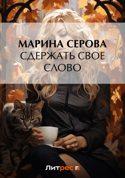 Скачать книгу Сдержать свое слово