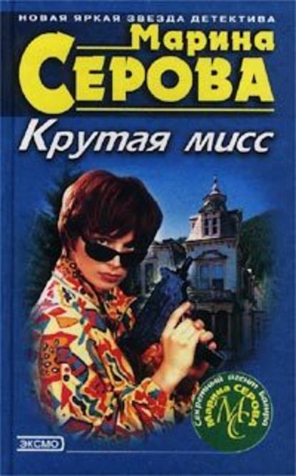 Скачать книгу Крутая мисс