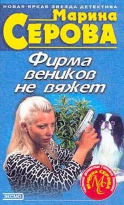 Скачать книгу Фирма веников не вяжет