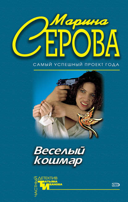Скачать книгу Веселый кошмар