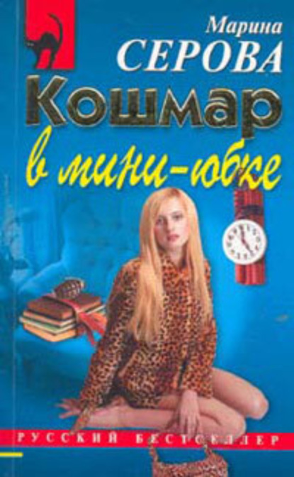 Скачать книгу Кошмар в мини-юбке