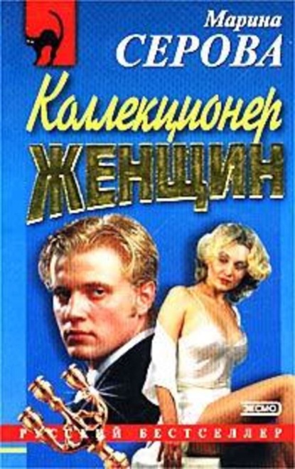 Скачать книгу Коллекционер женщин