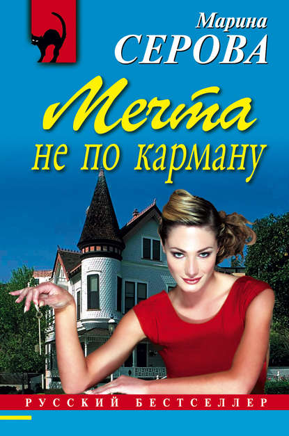 Скачать книгу Мечта не по карману