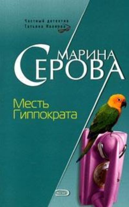 Скачать книгу Месть Гиппократа