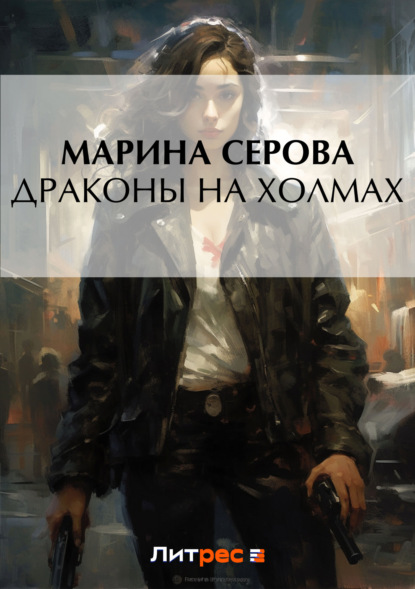 Скачать книгу Драконы на холмах