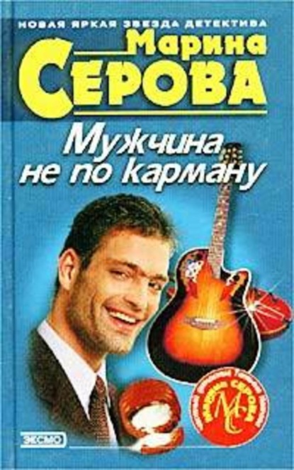 Скачать книгу Мужчина не по карману
