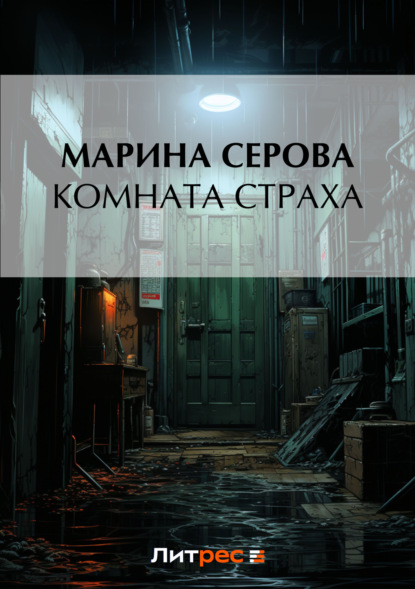 Скачать книгу Комната страха