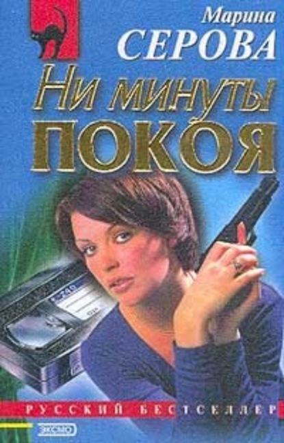 Скачать книгу Ни минуты покоя