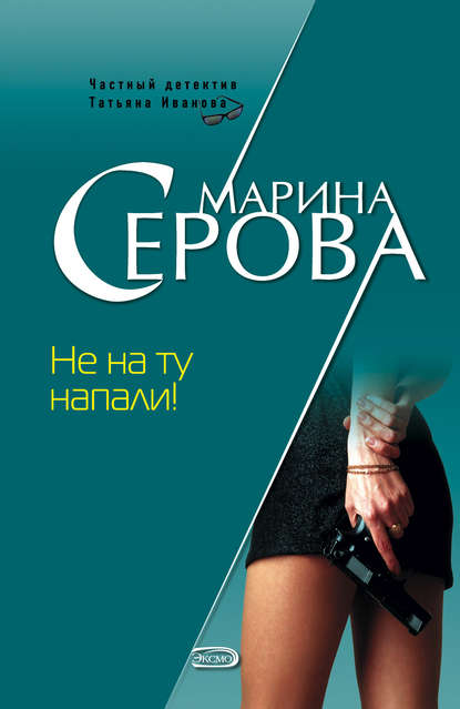 Скачать книгу Не на ту напали!