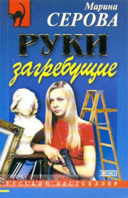 Скачать книгу Руки загребущие
